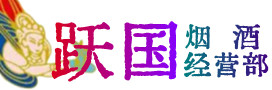 吉林市舒兰市烟酒回收:茅台酒,酒瓶,洋酒,名酒,冬虫夏草,老酒,吉林市舒兰市跃国烟酒经营部