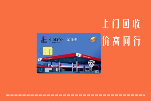吉林市舒兰市回收加油卡