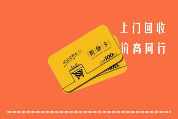 吉林市舒兰市回收购物卡